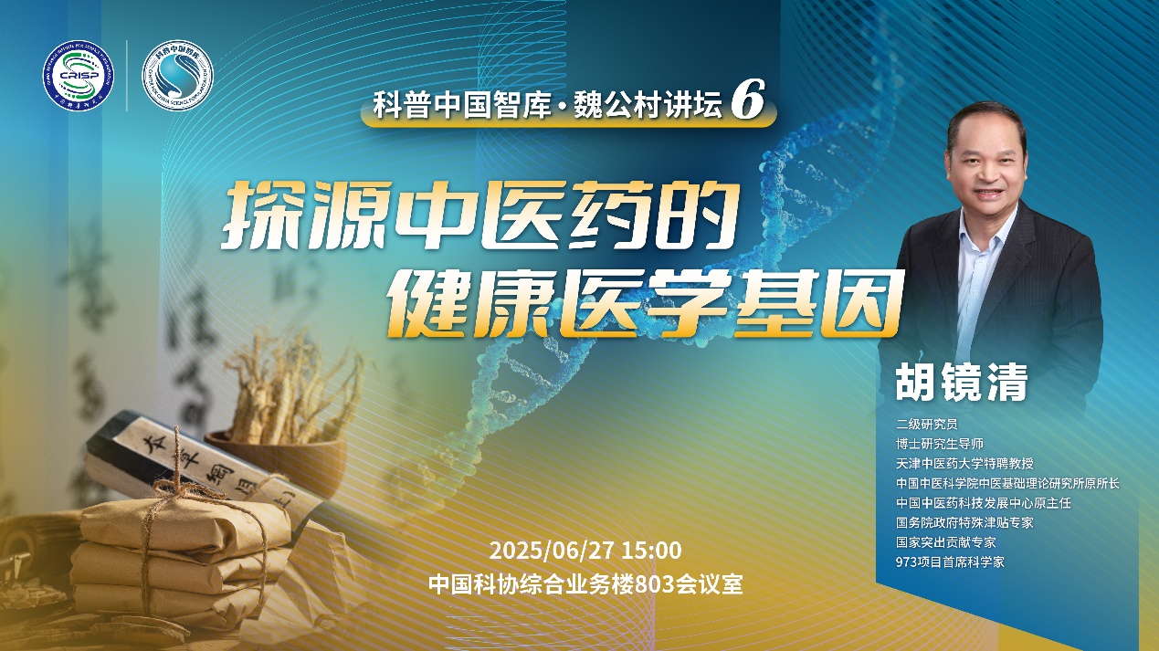 科普中国智库·观点 | 胡镜清：探源中医药的健康医学基因